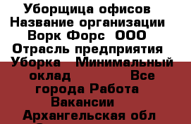 Уборщица офисов › Название организации ­ Ворк Форс, ООО › Отрасль предприятия ­ Уборка › Минимальный оклад ­ 23 000 - Все города Работа » Вакансии   . Архангельская обл.,Северодвинск г.